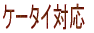 �P�[�^�C�Ή� 